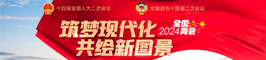 聚焦2024全國兩會